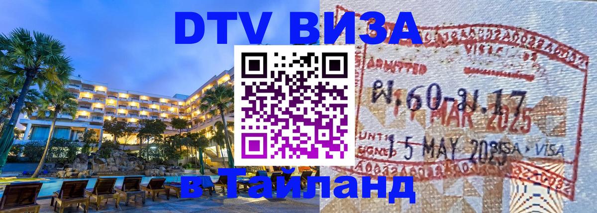 ДТВ виза в Таиланд 