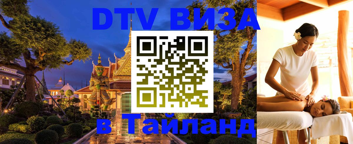 DTV Visa Thailand — прайс и условия, виза без дополнительных документов - Южно-Сахалинск DTV Visa Thailand — прайс и условия, виза без дополнительных документов - Южно-Сахалинск